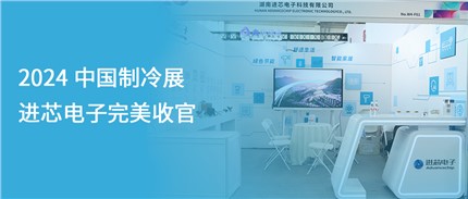 展會(huì)回顧 | 進(jìn)芯電子2024中國制冷展完美收官！